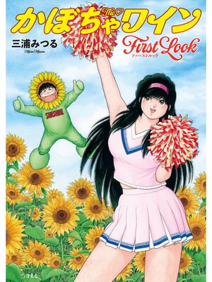 cover image of The♡かぼちゃワイン First Look